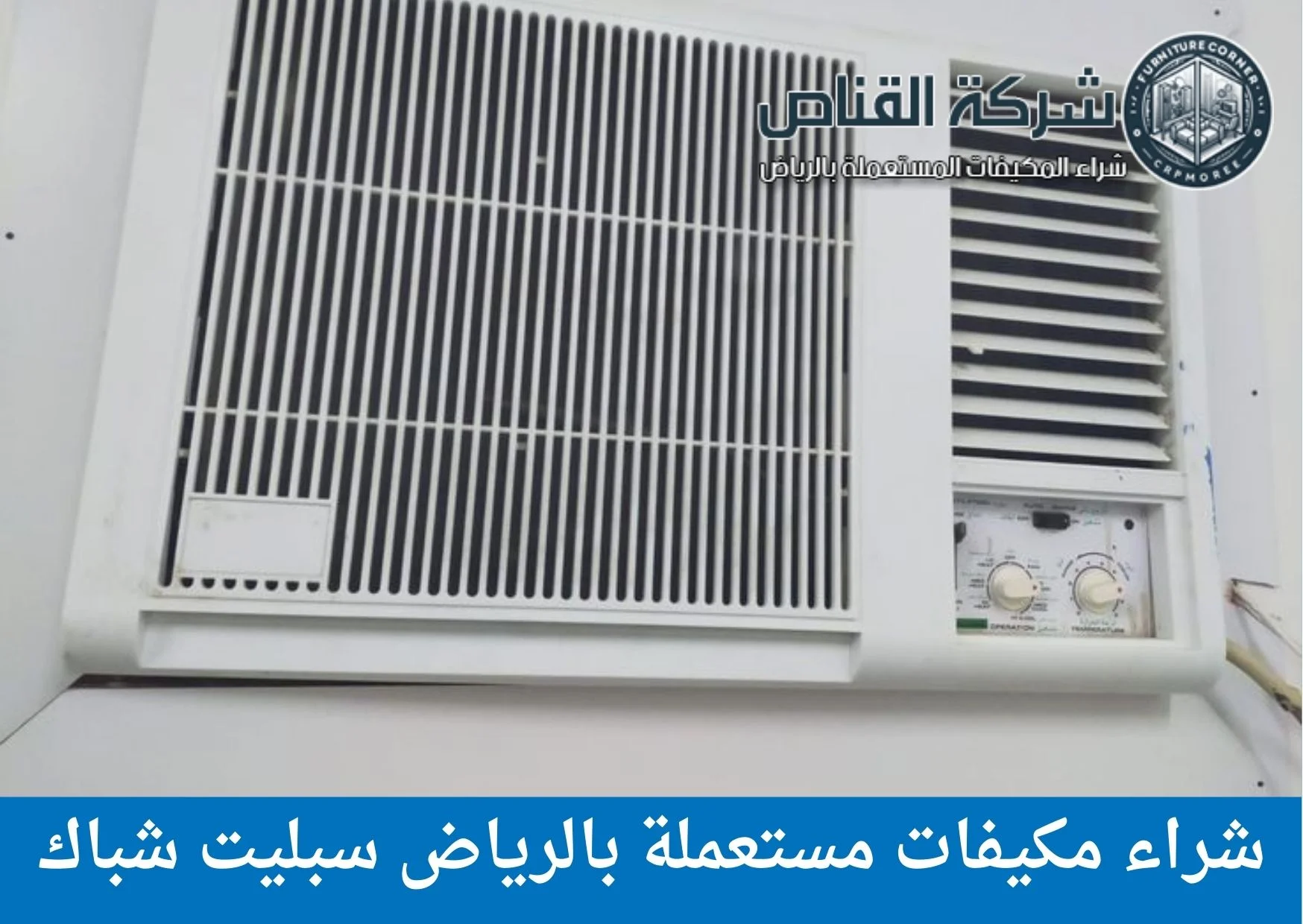 شراء مكيفات مستعملة بالرياض سبليت شباك