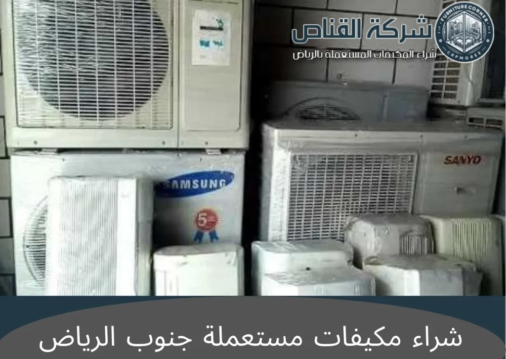 شراء مكيفات مستعملة جنوب الرياض