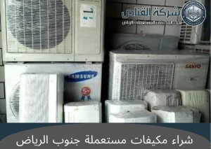 شراء مكيفات مستعملة جنوب الرياض