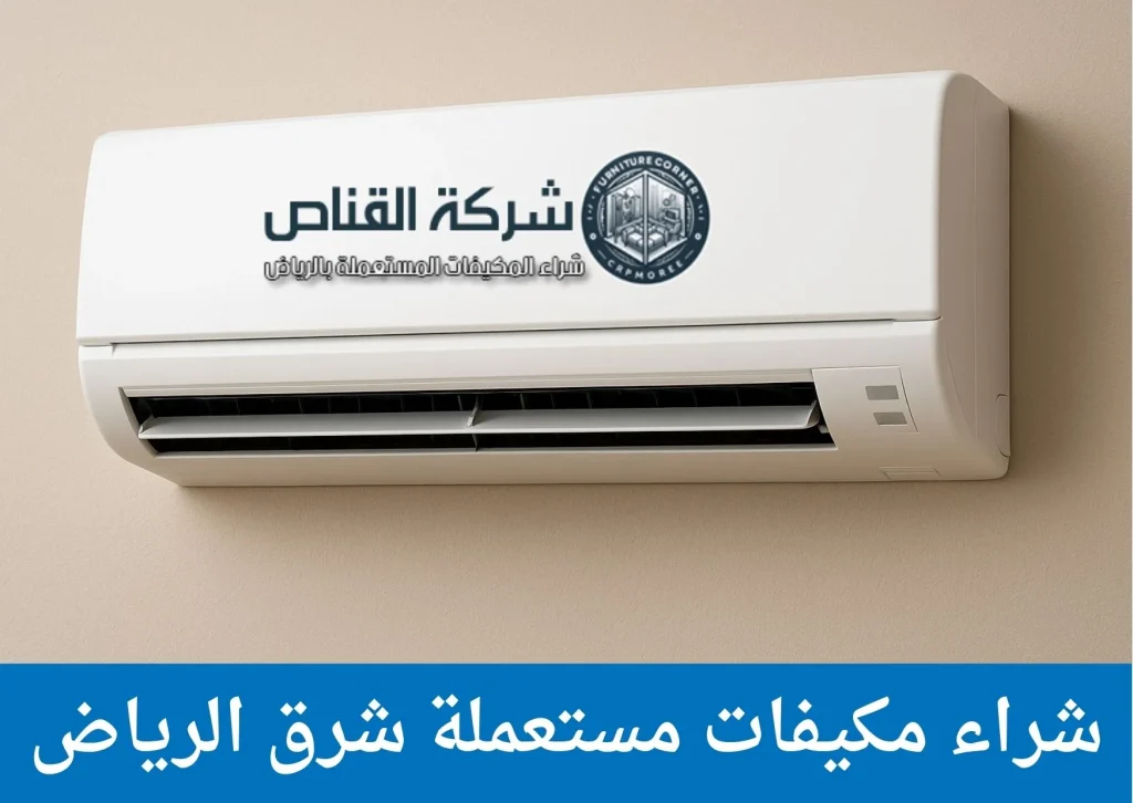 شراء مكيفات مستعملة شرق الرياض