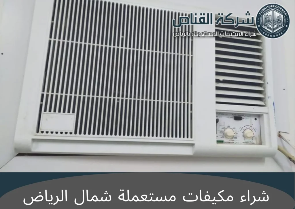 شراء مكيفات مستعملة شمال الرياض