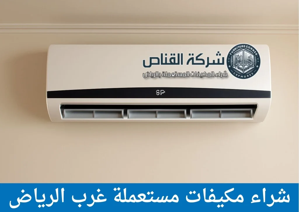 شراء مكيفات مستعملة غرب الرياض