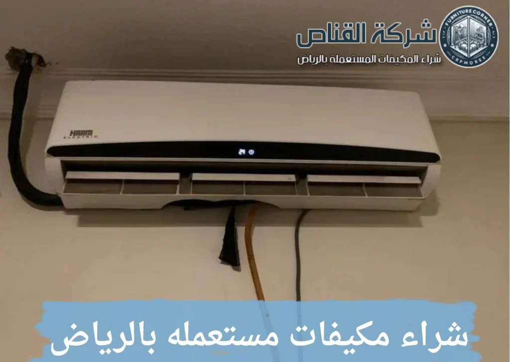شراء مكيفات مستعمله بالرياض
