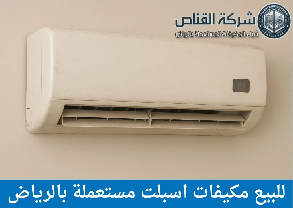 للبيع مكيفات اسبلت مستعملة بالرياض