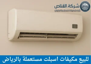 للبيع مكيفات اسبلت مستعملة بالرياض