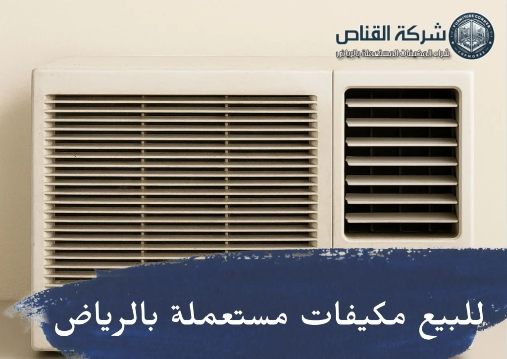 للبيع مكيفات مستعملة بالرياض
