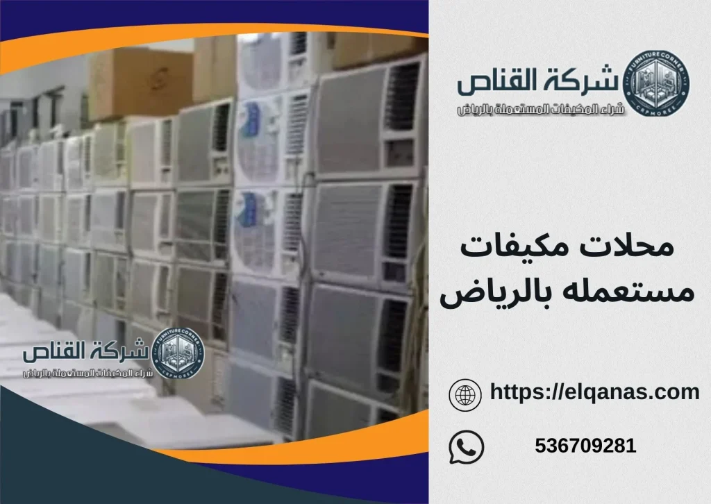 محلات مكيفات مستعمله بالرياض