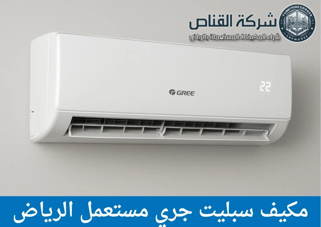 مكيف سبليت جري مستعمل الرياض