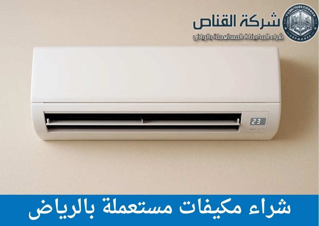 شراء مكيفات مستعملة بالرياض