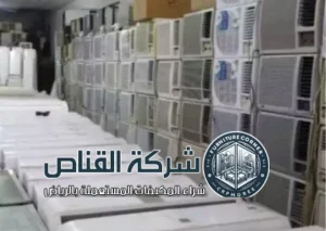 أماكن بيع وشراء مكيفات مستعملة