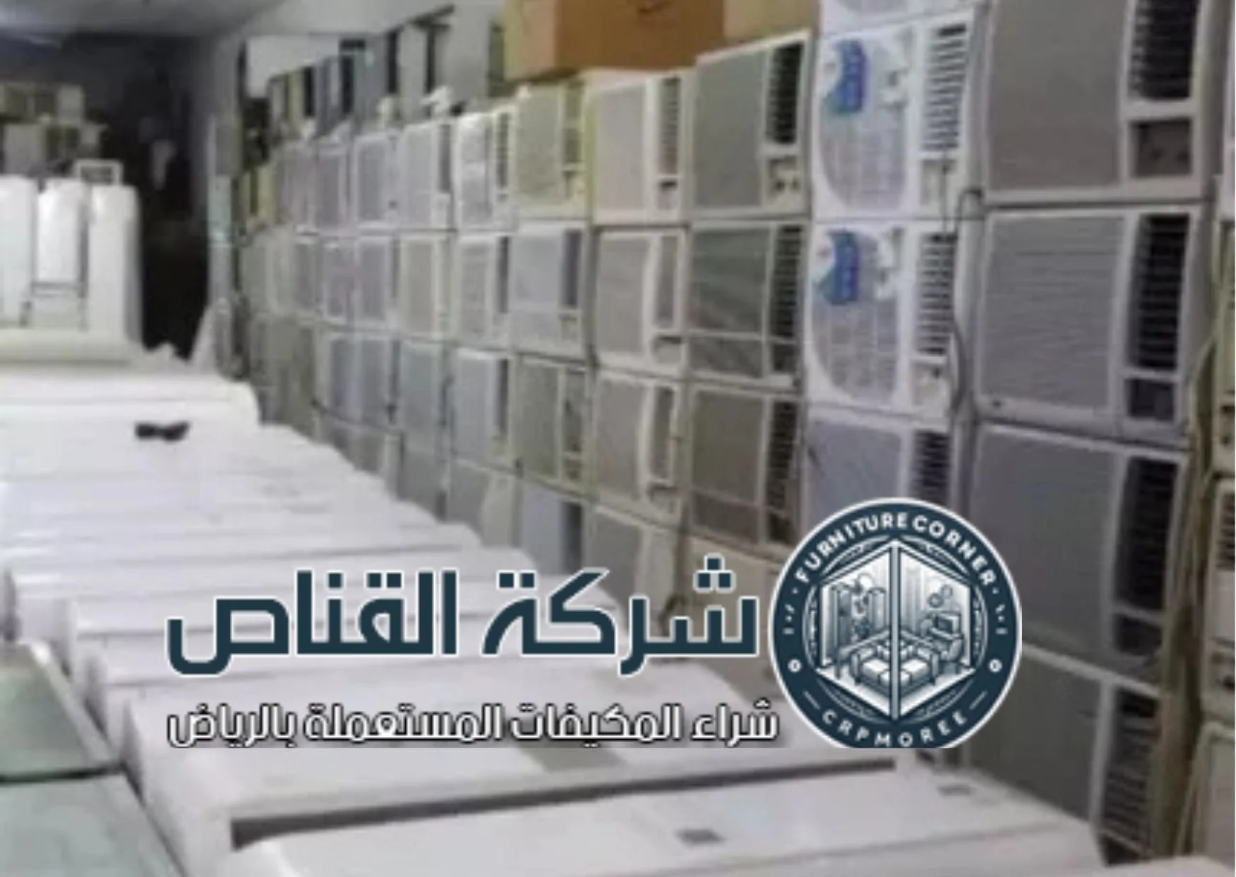 أماكن بيع وشراء مكيفات مستعملة