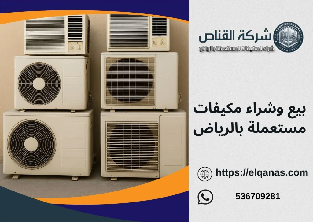 بيع وشراء مكيفات مستعملة بالرياض
