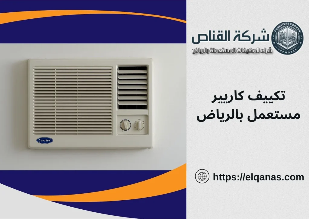 تكييف كاريير مستعمل بالرياض بأسعار مميزة