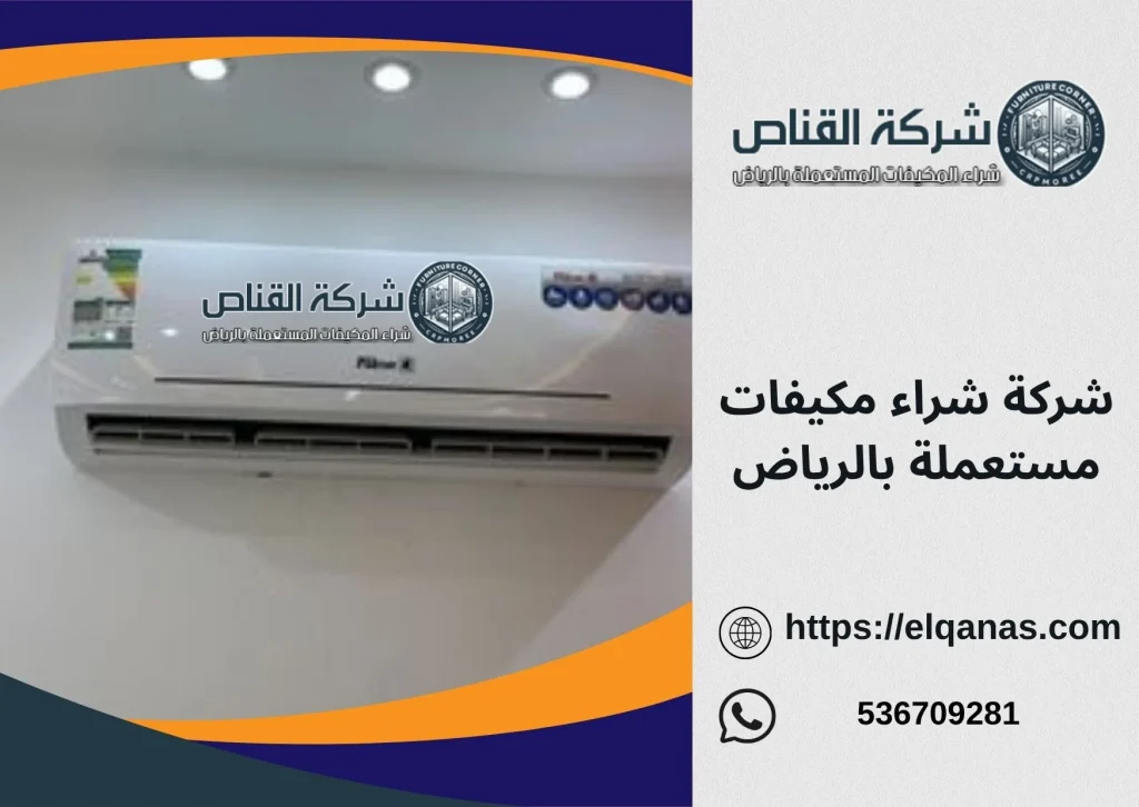 شركة شراء مكيفات مستعملة بالرياض بأعلى الأسعار
