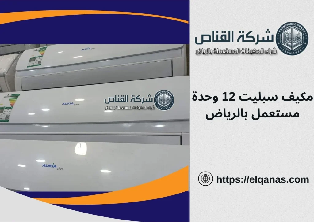 مكيف سبليت 12 وحدة مستعمل بالرياض