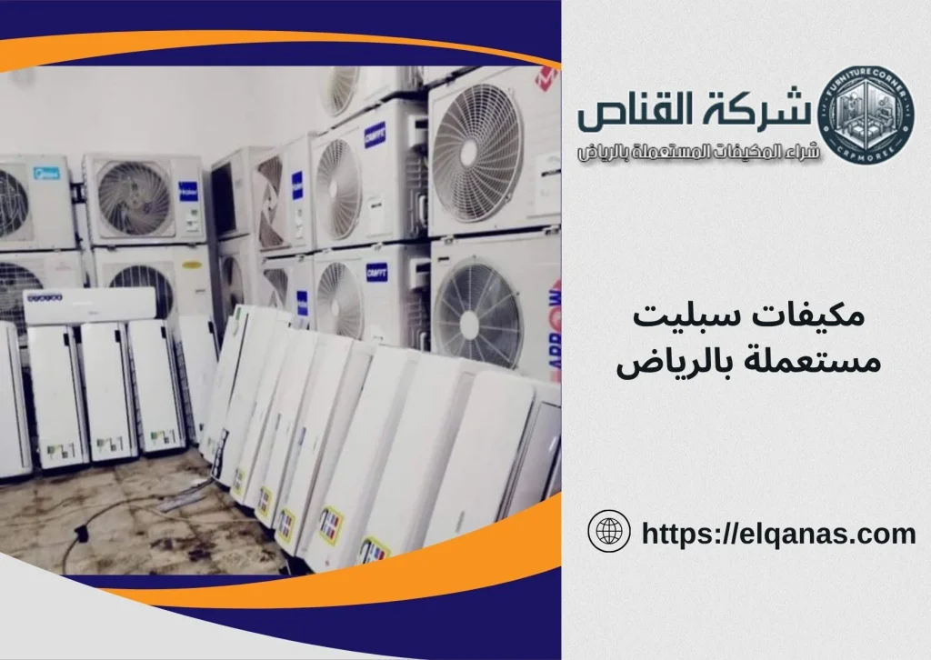 مكيفات سبليت مستعملة بالرياض نبيع و نشتري مكيفات سبليت بأسعار تنافسية
