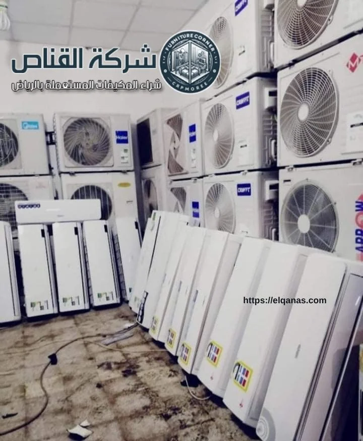 حقين شراء مكيفات مستعملة بالرياض