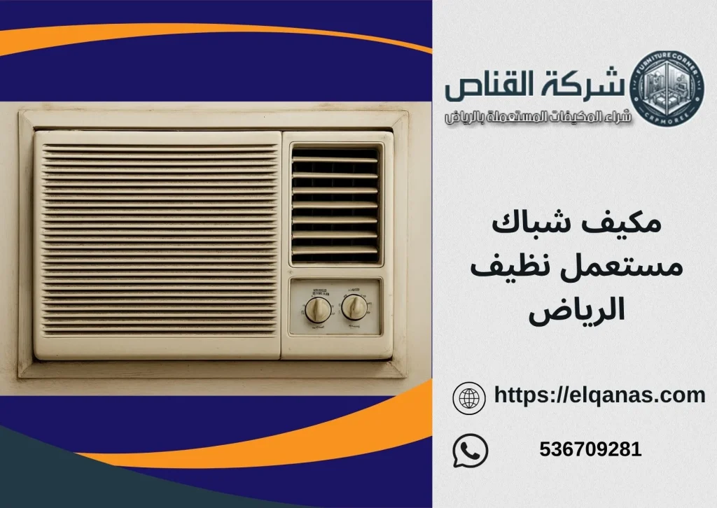 مكيف شباك مستعمل نظيف الرياض