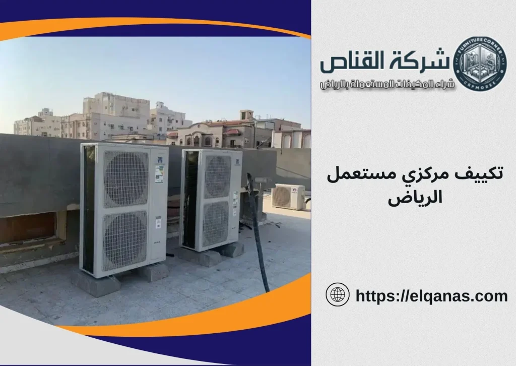 تكييف مركزي مستعمل الرياض يوفر لك التبريد والراحة بأقل تكلفة