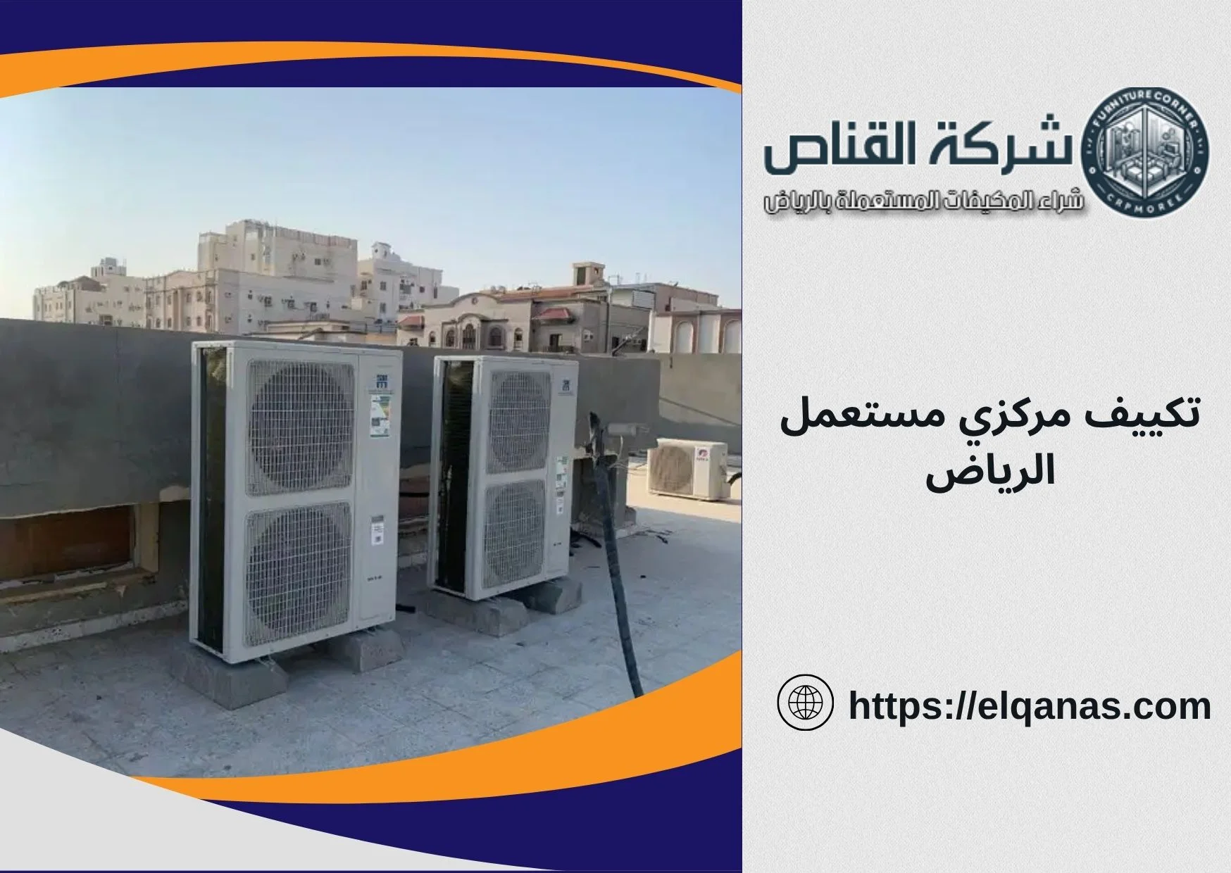 تكييف مركزي مستعمل الرياض