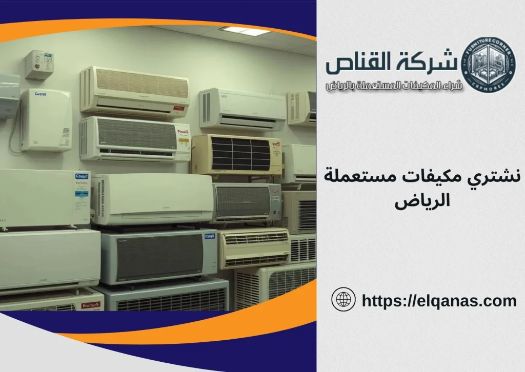 نشتري مكيفات مستعملة الرياض بأعلى سعر فوري وضمان
